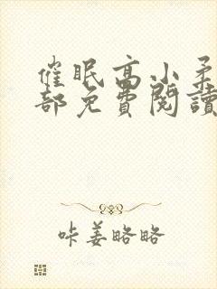 催眠高小柔第二部免费阅读