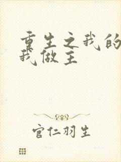 重生之我的快乐我做主