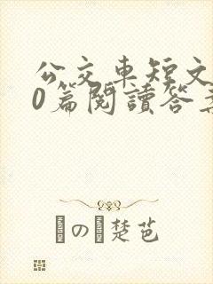 公交车短文100篇阅读答案