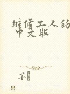 维修工人的绝遇 中文版
