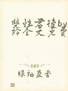 双性君后by时衿全文免费阅读笔趣阁