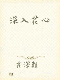 深入花心