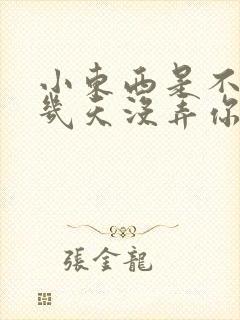 小东西是不是好几天没弄你了