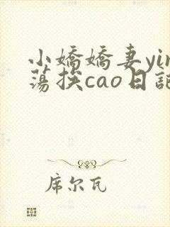 小娇娇妻yin荡挨cao日记
