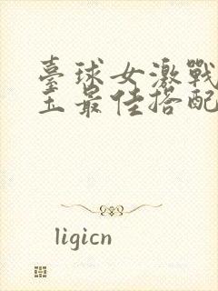 台球女激战2奶玉最佳搭配小说