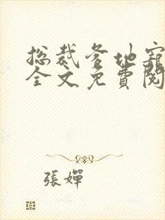 总裁爹地宠上天全文免费阅读