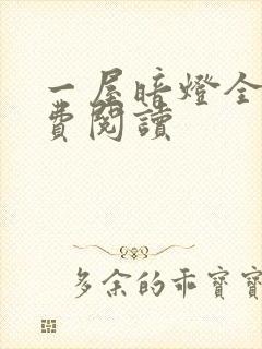 一屋暗灯全文免费阅读