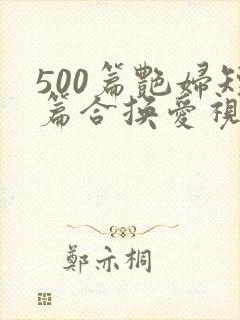 500篇艳妇短篇合换爱视频