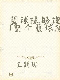 篮球队助理hv1整个篮球队