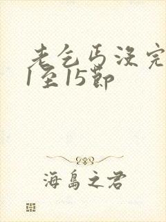 老乞丐没完没了1至15节