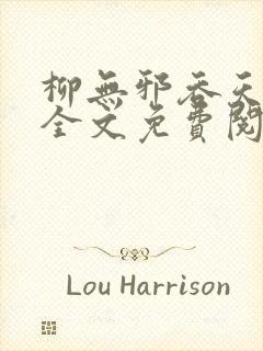 柳无邪吞天神鼎全文免费阅读