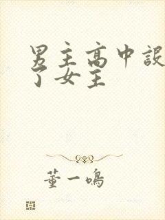 男主高中设计要了女主