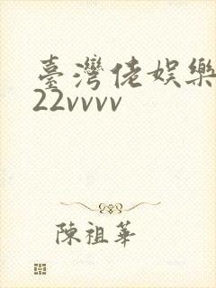 台湾佬娱乐中文22vvvv