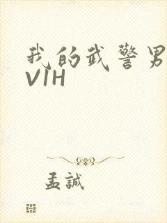 我的武警男友1V1H