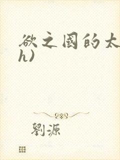 欲之国的太子(h)