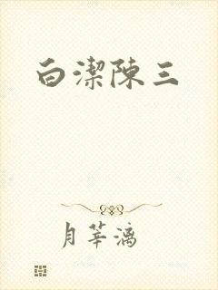 白洁陈三