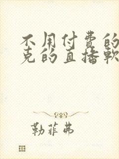 不用付费的打扑克的直播软件下载