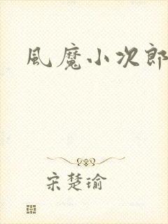 风魔小次郎