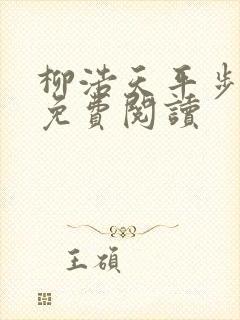柳浩天平步青云免费阅读