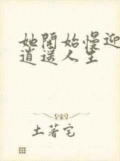 她开始慢迎迎合逍遥人生