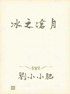 冰之沧月封面