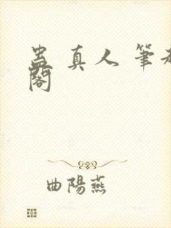 蛊 真人 笔趣阁