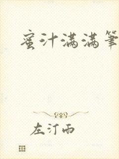 蜜汁满满笔趣阁