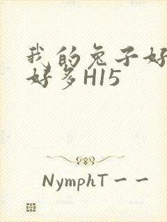 我的兔子好软水好多H15