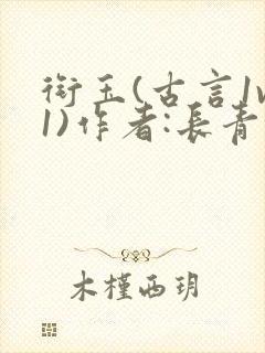 衔玉(古言1v1)作者:长青长白