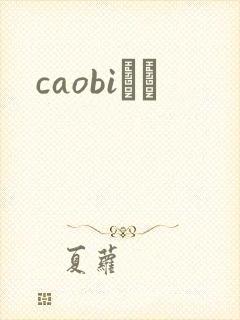 《caobiС˵》小说封面