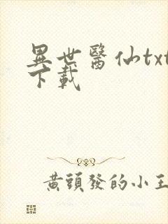 异世医仙txt下载