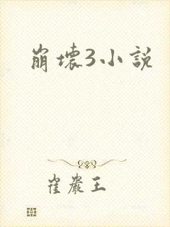 《崩坏3小说》小说封面