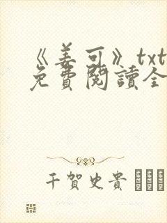 《姜可》txt免费阅读全文