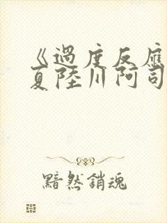 《过度反应》苏夏陆川阿司匹林