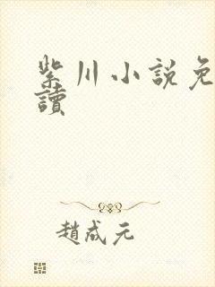 紫川小说免费阅读