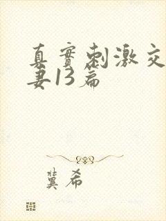 真实刺激交换娇妻13篇