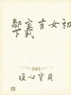 邻家有女初长成下载