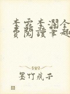 李霖李澜全文免费阅读笔趣阁