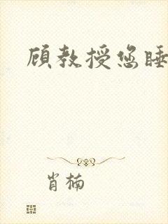 顾教授您睡了吗