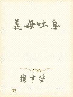 义母吐息