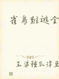 雀鸟难逃金笼