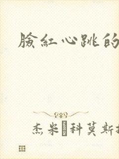 脸红心跳的关系
