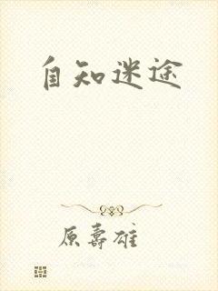 自知迷途
