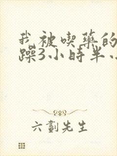 我被吃药的公狂躁3小时半小说