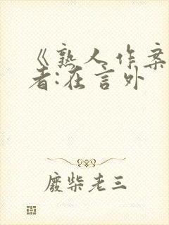 《熟人作案》作者:在言外