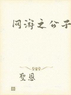 网游之公子连城