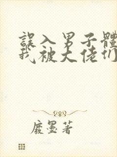 误入男子体校后我被大佬们宠坏了