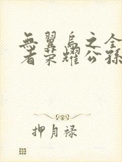 无翼乌之全彩王者荣耀公孙离