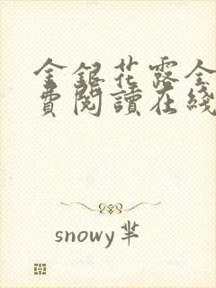 金银花露全文免费阅读在线笔趣阁