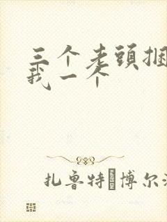 三个老头捆着躁我一个